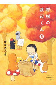 【中古】将棋の渡辺くん 5/ 伊奈めぐみ