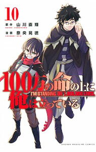 【中古】100万の命の上に俺は立っている 10/ 奈央晃徳