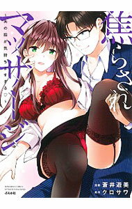 【中古】焦らされマッサージ−夫の指が気持ちよすぎる− / 蒼井遊美