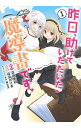 【中古】昨日、助けていただいた魔導書です 1/ 福袋あけ美