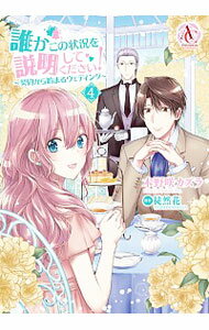 【中古】誰かこの状況を説明してください！－契約から始まるウェディング－ 4/ 木野咲カズラ