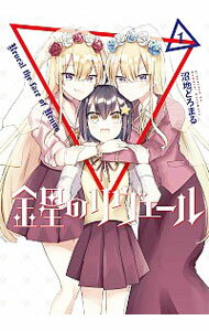 【中古】金星のリヴェール 1/ 沼地どろまる