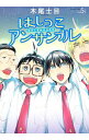 【中古】はしっこアンサンブル 5/ 