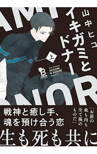 【中古】イキガミとドナー 上/ 山中ヒコ ボーイズラブコミック