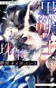 【中古】黒獣王の珠玉 愛淫オメガバース / はるの紗帆 ボーイズラブ小説