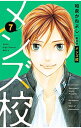 【中古】メンズ校 【新装版】 7/ 和泉かねよし