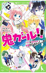 【中古】鬼ガール！！ツノは出るけど女優めざしますっ！ / 中村航