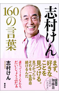 【中古】志村けん160の言葉 / 志村けん