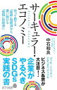 【中古】サーキュラー・エコノミー / 中石和良
