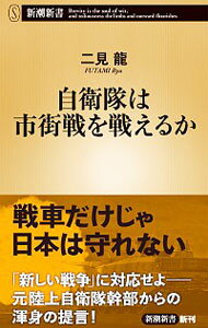 【中古】自衛隊は市街戦を戦えるか