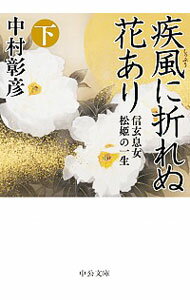 【中古】疾風に折れぬ花あり 下/ 中村彰彦