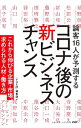 【中古】論客16人が予測するコロナ後の新ビジネスチャンス / PHP研究所