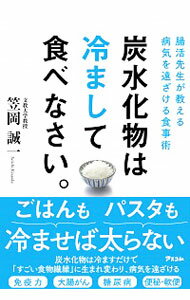 【中古】炭水化物は冷まして食べなさい。 / 笠岡誠一