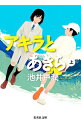【中古】【全品10倍!9/15限定】アキラとあきら 上/ 池井戸潤