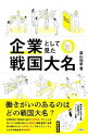 【中古】企業として見た戦国大名 / 真山知幸