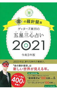 【中古】ゲッターズ飯田の五星三心占い 2021−〔1〕/ ゲッターズ飯田