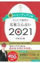 【中古】ゲッターズ飯田の五星三心占い 2021−〔3〕/ ゲッターズ飯田