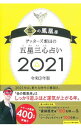 【中古】ゲッターズ飯田の五星三心占い 2021−〔5〕/ ゲッターズ飯田