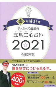 【中古】ゲッターズ飯田の五星三心占い 2021−〔7〕/ ゲッターズ飯田