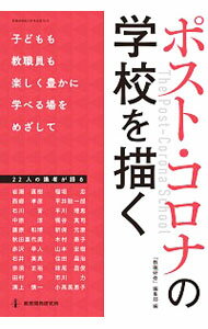 【中古】ポスト・コロナの学校を描く / 教育開発研究所