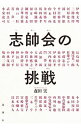 【中古】志帥会の挑戦 / 森田実