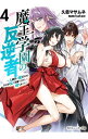 【中古】魔王学園の反逆者-人類初の魔王候補、眷属少女と王座を目指して成り上がる- 4/ 久慈マサムネ