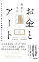 【中古】教養としてのお金とアート / 山本豊津