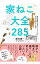 【中古】家ねこ大全285 / 藤井康一 810円