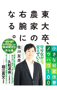 【中古】東大卒、農家の右腕になる。 / 佐川友彦