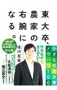 【中古】【全品10倍!9/15限定】東大卒、農家の右腕になる。 / 佐川友彦