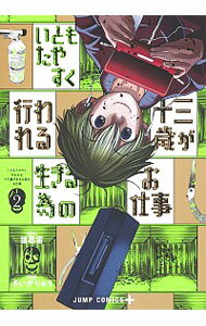 &nbsp;&nbsp;&nbsp; いともたやすく行われる十三歳が生きる為のお仕事 2 B6版 の詳細 カテゴリ: 中古コミック ジャンル: 少年 出版社: 集英社 レーベル: ジャンプコミックス 作者: さいがりゅう カナ: イトモタヤスクオコナワレルジュウサンサイガイキルタメノオシゴト / サイガリュウ サイズ: B6版 ISBN: 9784088824369 発売日: 2020/10/02 関連商品リンク : さいがりゅう 集英社 ジャンプコミックス　　