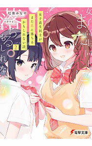 【中古】女子高生同士がまた恋に落ちるかもしれない話。 2/ 杜奏みなや