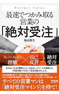 【中古】最速でつかみ取る営業の「絶対受注」 / 福山敦士