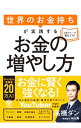 【中古】【全品10倍！4/25限定】世界のお金持ちが実践するお金の増やし方 / 高橋ダン