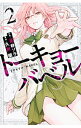 【中古】トーキョーバベル 2/ 久世蘭(3)