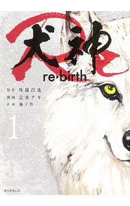 【中古】犬神Re 1/ 志水アキ