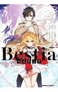 Bestia　ベスティア 3/ 有坂あこ