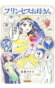 【中古】プリンセスお母さん 2/ 並庭マチコ