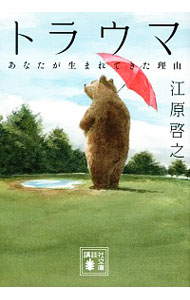 【中古】トラウマ / 江原啓之