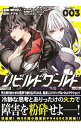 【中古】リビルドワールド 3/ 綾村切人