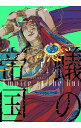 【中古】蟻の帝国 2/ 文善やよひ