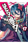 【中古】はたらく魔王さま！ 17/ 柊暁生