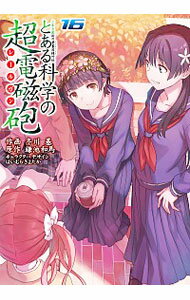 【中古】とある科学の超電磁砲 16/ 冬川基