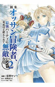 【中古】新米オッサン冒険者、最強パーティに死ぬほど鍛えられて無敵になる。 2/ 荻野ケン