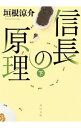 信長の原理 下/ 垣根涼介