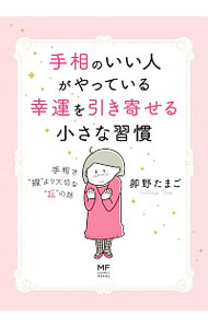 【中古】手相のいい人がやっている幸運を引き寄せる小さな習慣 / 卯野たまご