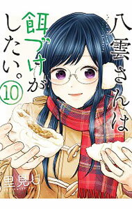 【中古】【全品10倍!5/10限定】八雲さんは餌づけがしたい。 10/ 里見U