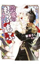 【中古】崇愛のもふもふ-狼皇子はウサギ王子を愛でたい!- / 朝香りく