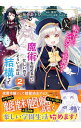 【中古】転生したら乙女ゲーの世界? いえ、魔術を極めるのに忙しいのでそういうのは結構です。 2/ 坂巻あきむ