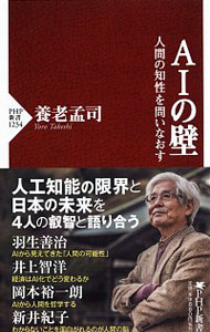 【中古】AIの壁 / 養老孟司